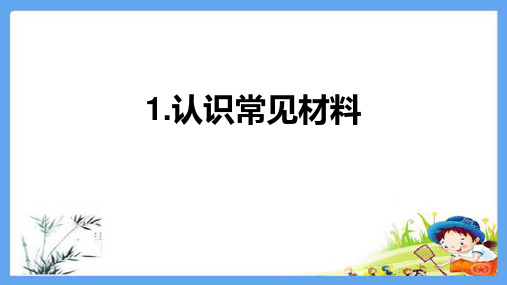 新苏教版二年级科学下册《1.认识常见材料》精品PPT优质课件
