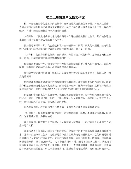 初二上册第三单元语文作文