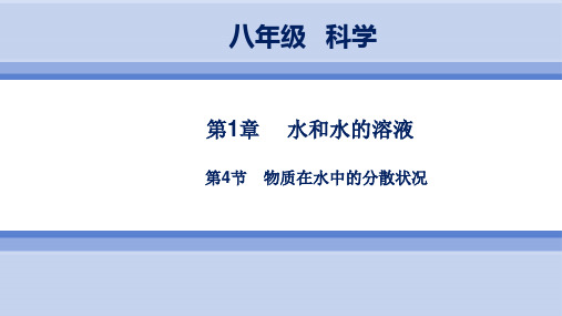 浙教版科学8年级上册 第1章  第4节 物质在水中的分散状况