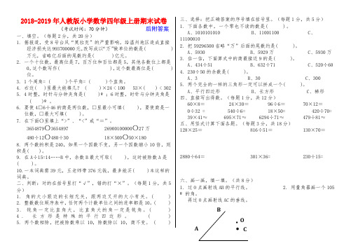 2018-2019学年人教版小学数学四年级上册期末试卷及答案 (A4纸打印)