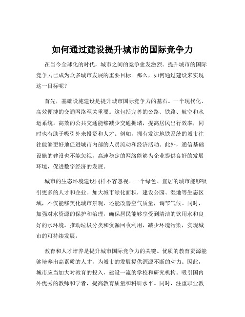 如何通过建设提升城市的国际竞争力