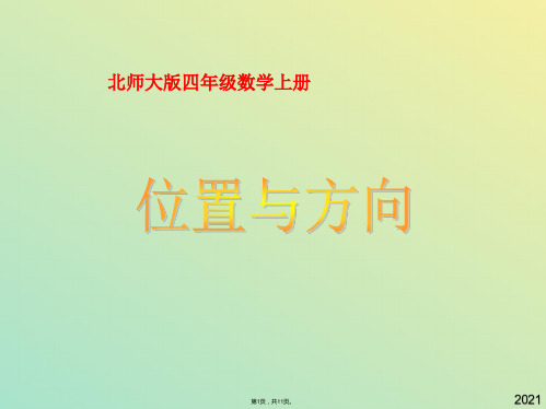 四年级数学上册 位置与方向课件 北师大版(与“方向”有关文档共11张)