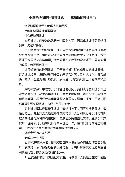 全新的协同设计管理理念——纬衡协同设计平台