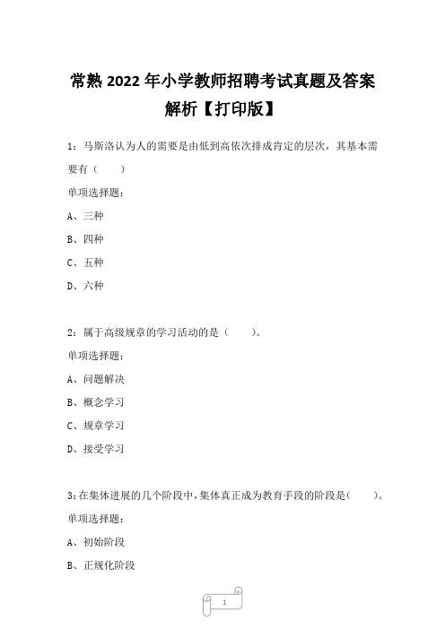 常熟2022年小学教师招聘考试真题及答案解析四