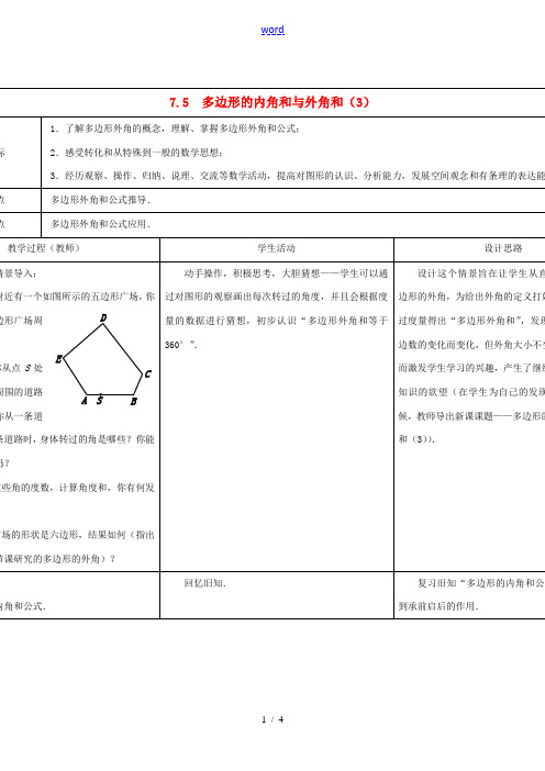 2013-2014学年七年级数学下册 7.5 多边形的内角和与外角和教案(3) (新版)苏科版