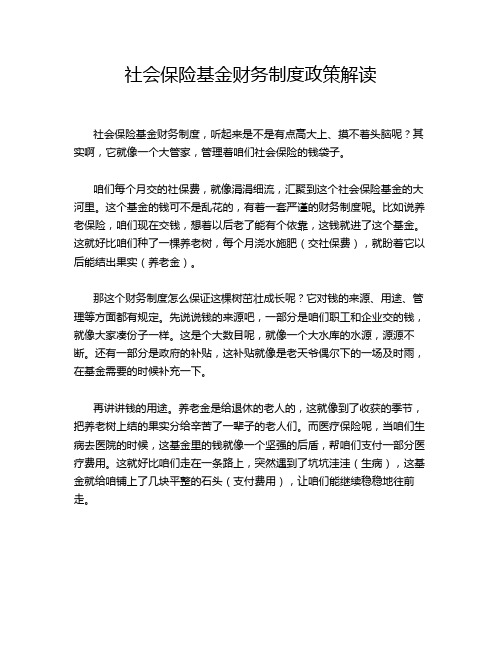 社会保险基金财务制度政策解读