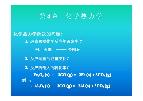 第4章 化学热力学