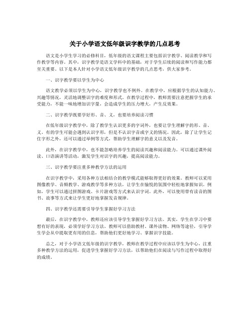 关于小学语文低年级识字教学的几点思考