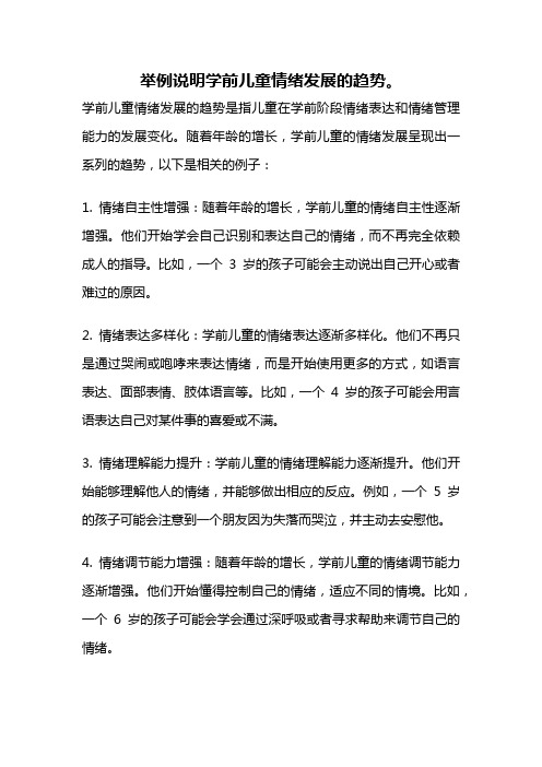 举例说明学前儿童情绪发展的趋势。