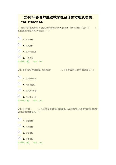 2016年咨询师继续教育社会评价考题及答案