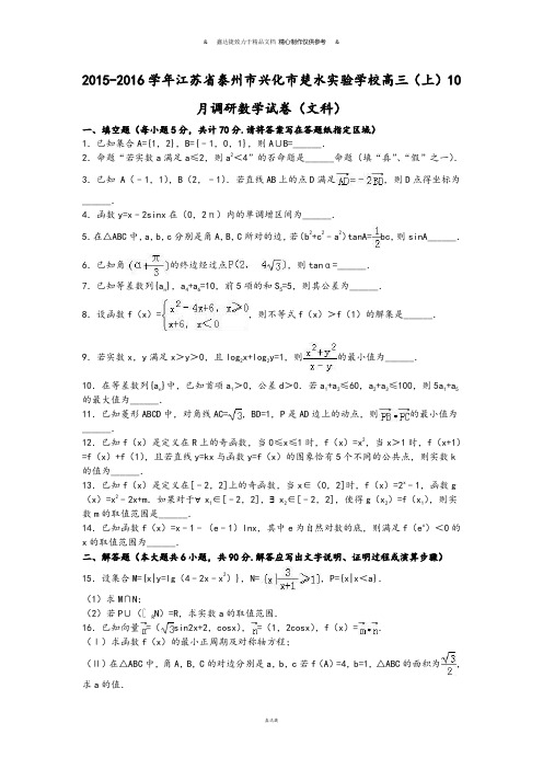 江苏省泰州市兴化市楚水实验学校高三(上)10.docx