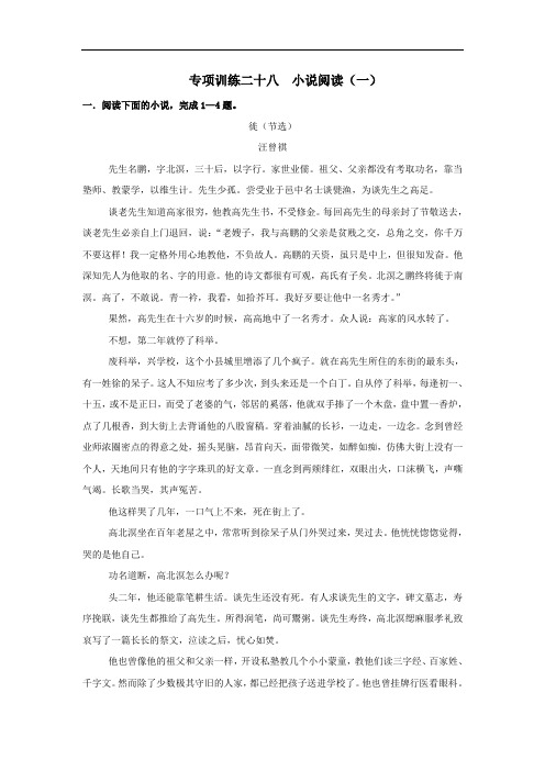 2020年高考语文二轮复习专项训练28：小说阅读(一)(含答案)