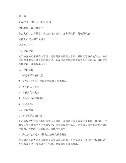 司机安全教育会议记录(2篇)