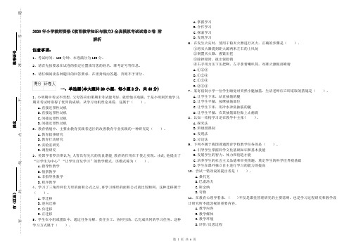 2020年小学教师资格《教育教学知识与能力》全真模拟考试试卷D卷 附解析