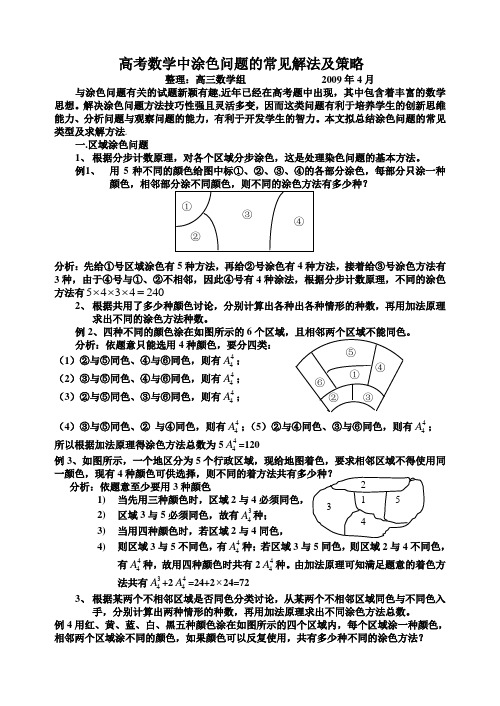 高考数学中涂色问题的常见解法及策略