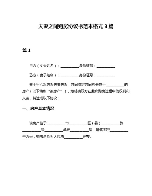 夫妻之间购房协议书范本格式3篇