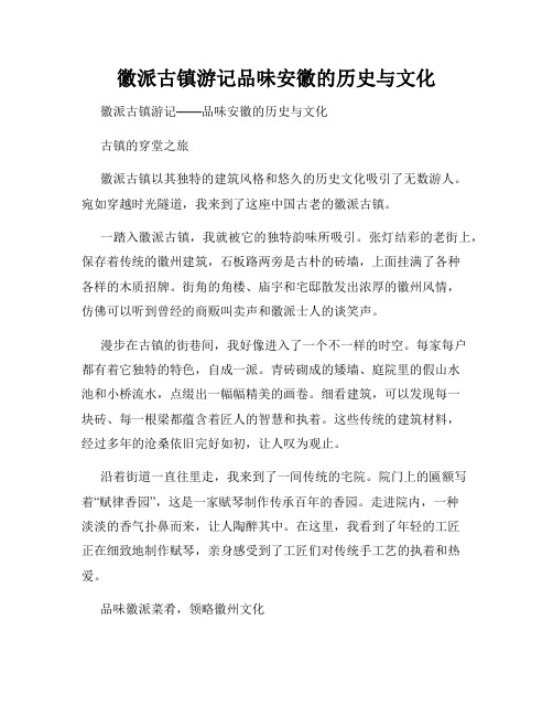 徽派古镇游记品味安徽的历史与文化