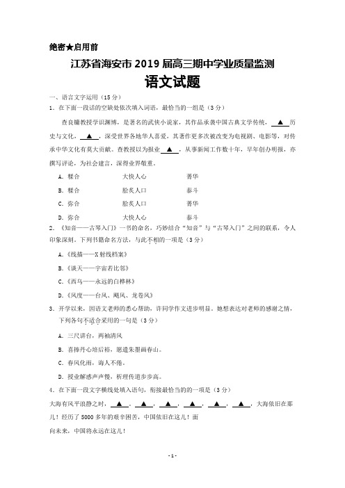 江苏省海安市2019届高三期中学业质量监测语文试题+Word版含答案