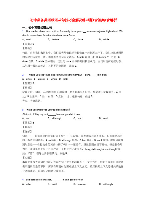 初中必备英语状语从句技巧全解及练习题(含答案)含解析