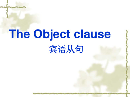 Unit2SectionA宾语从句专项讲解课件人教版英语九年级