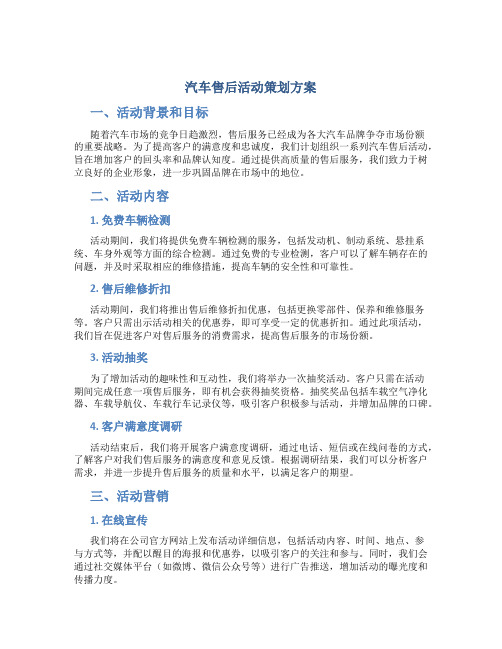 汽车售后活动策划方案方案