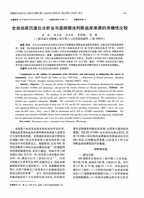 全自动尿沉渣仪分析法与显微镜法判断血尿来源的准确性比较