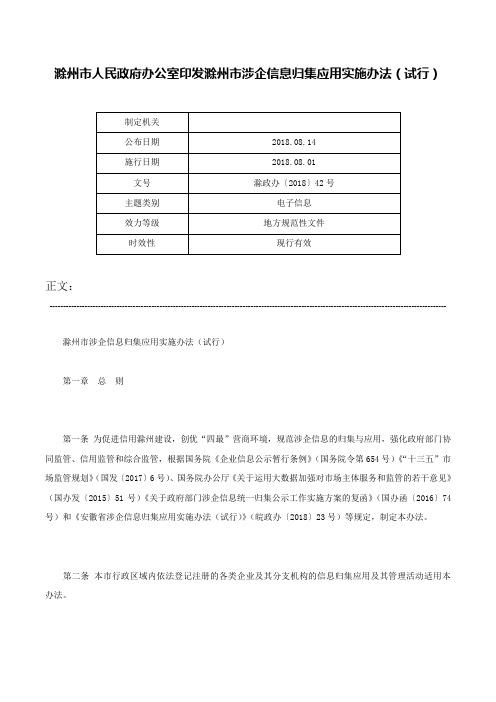 滁州市人民政府办公室印发滁州市涉企信息归集应用实施办法（试行）-滁政办〔2018〕42号