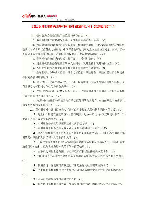 2016年内蒙古农村信用社试题练习(金融知识二)