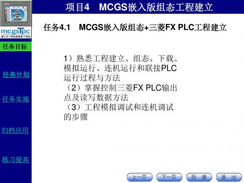 项目4 MCGS组态工程建立