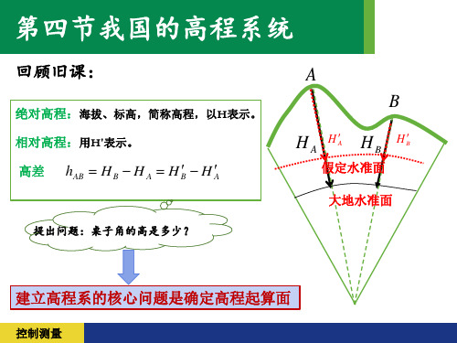 第四节我国的高程系统