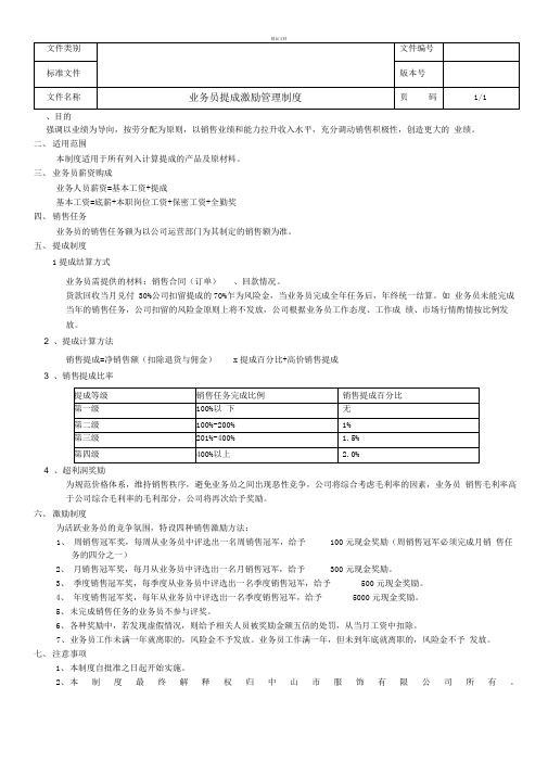 业务员提成激励管理制度