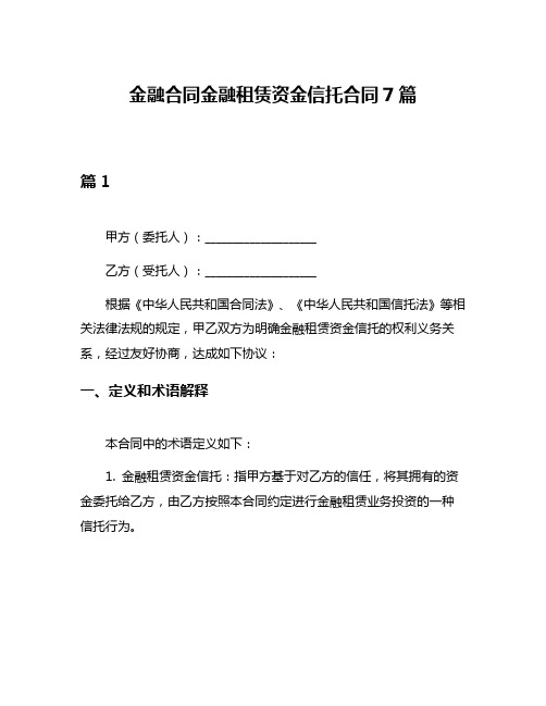 金融合同金融租赁资金信托合同7篇