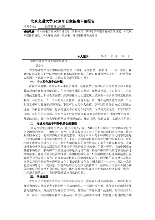 北京交通大学自主招生申请报告
