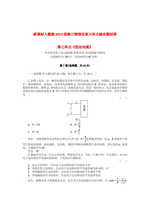 高三物理总复习单元综合测试卷第七单元《恒定电流》新人教版