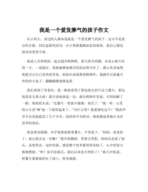 我是一个爱发脾气的孩子作文