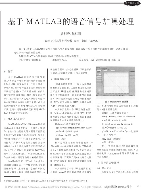 基于MATLAB的语音信号加噪处理