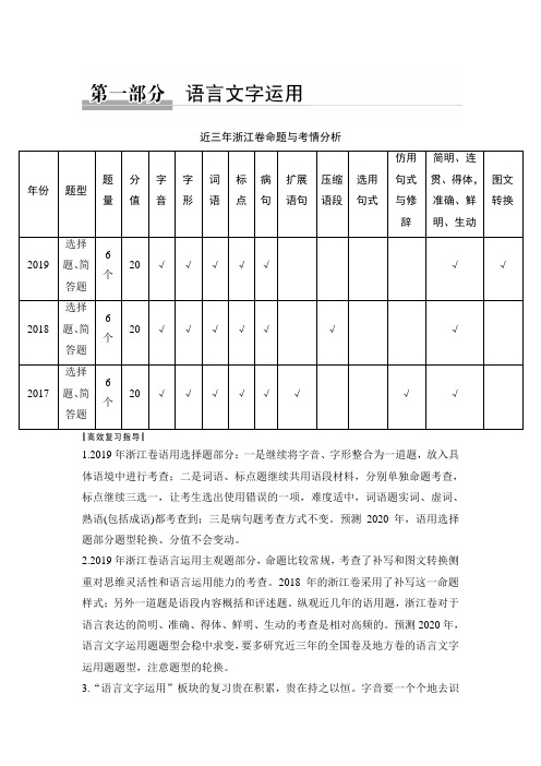 2020版高考二轮专题复习浙江语文第一部分 语言文字运用专题一 字音、字形