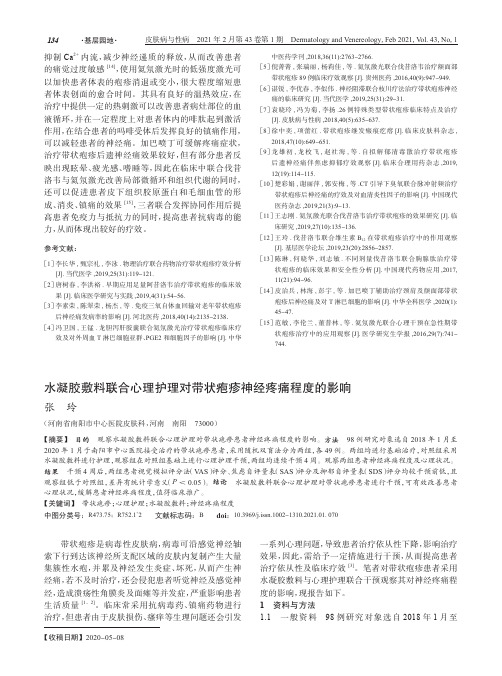 水凝胶敷料联合心理护理对带状疱疹神经疼痛程度的影响