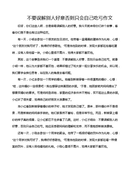 不要误解别人好意否则只会自己吃亏作文