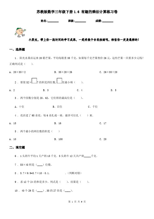 苏教版-数学三年级下册1.6 有趣的乘法计算练习卷