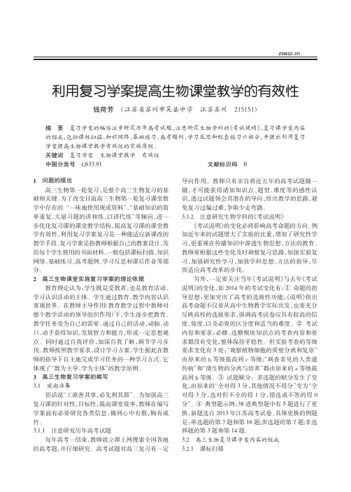 利用复习学案提高生物课堂教学的有效性_钱荷芳