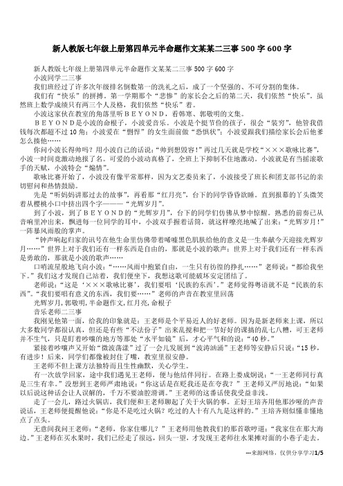 新人教版七年级上册第四单元半命题作文某某二三事500字600字