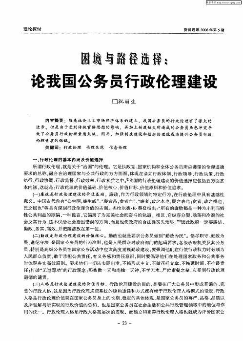 困境与路径选择：论我国公务员行政伦理建设