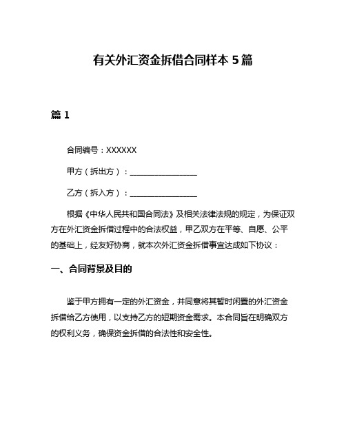 有关外汇资金拆借合同样本5篇