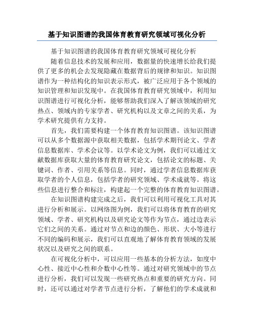 基于知识图谱的我国体育教育研究领域可视化分析