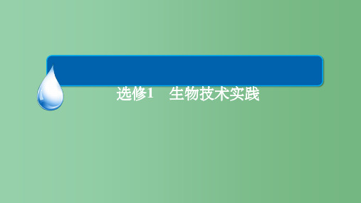 高考生物一轮复习 第10单元 生物技术实践 第38讲 微生物的培养与应用 新人教版选修1