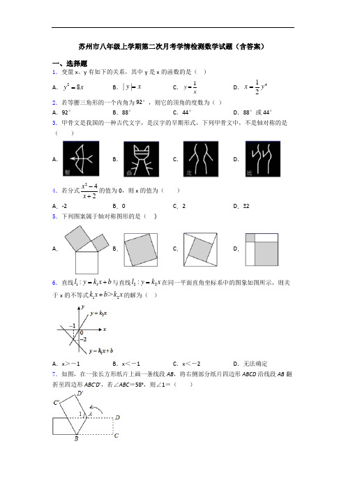 苏州市八年级上学期第二次月考学情检测数学试题(含答案)