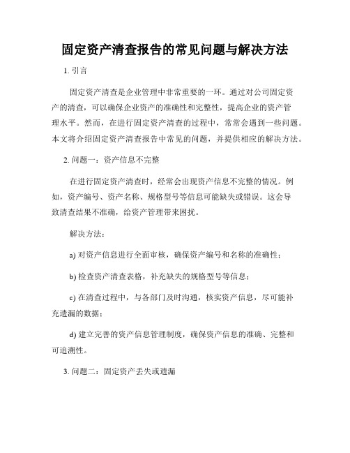 固定资产清查报告的常见问题与解决方法