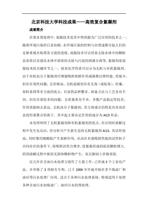北京科技大学科技成果——高效复合絮凝剂