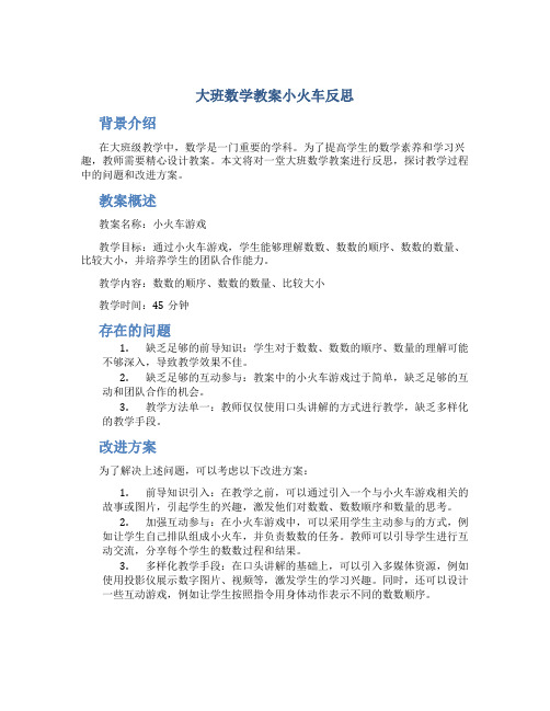 大班数学教案小火车反思